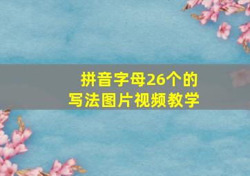 拼音字母26个的写法图片视频教学