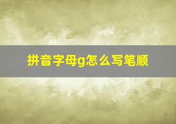 拼音字母g怎么写笔顺