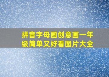 拼音字母画创意画一年级简单又好看图片大全