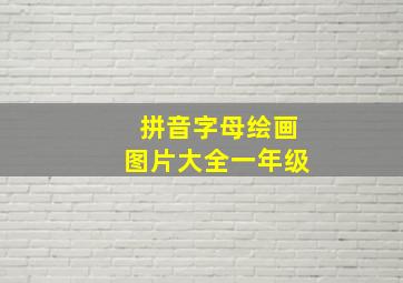 拼音字母绘画图片大全一年级