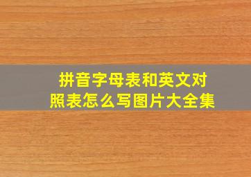 拼音字母表和英文对照表怎么写图片大全集