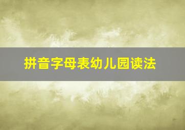 拼音字母表幼儿园读法