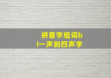 拼音字组词bi一声到四声字