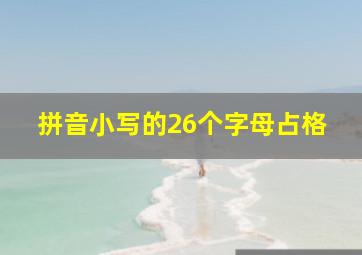 拼音小写的26个字母占格