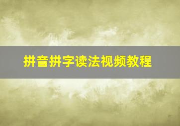 拼音拼字读法视频教程