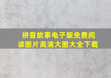 拼音故事电子版免费阅读图片高清大图大全下载