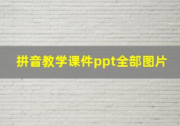 拼音教学课件ppt全部图片