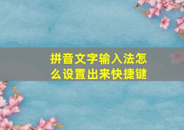 拼音文字输入法怎么设置出来快捷键