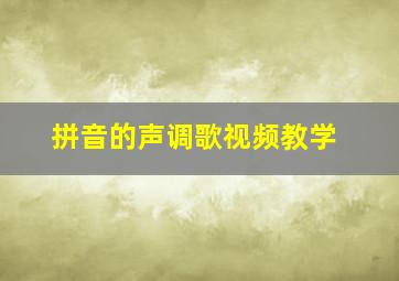 拼音的声调歌视频教学