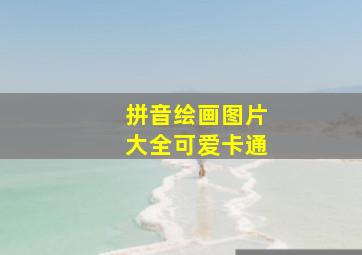 拼音绘画图片大全可爱卡通