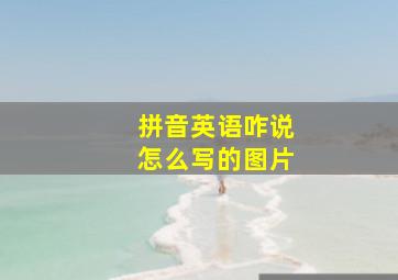 拼音英语咋说怎么写的图片