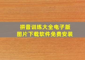 拼音训练大全电子版图片下载软件免费安装