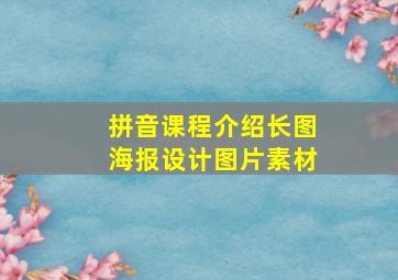 拼音课程介绍长图海报设计图片素材