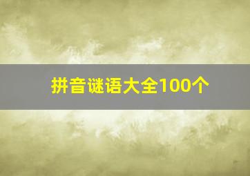 拼音谜语大全100个