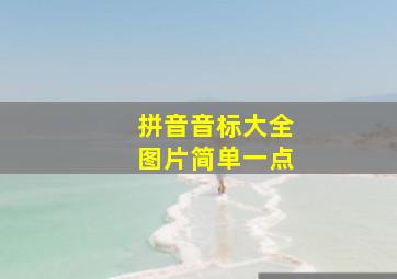 拼音音标大全图片简单一点