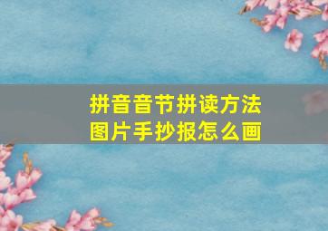 拼音音节拼读方法图片手抄报怎么画