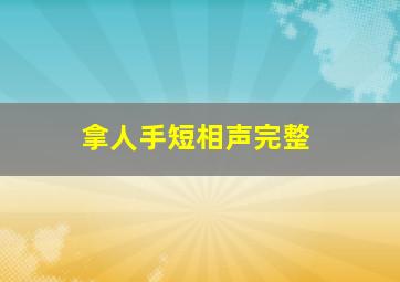 拿人手短相声完整