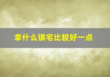 拿什么镇宅比较好一点