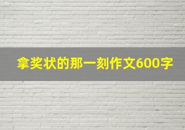 拿奖状的那一刻作文600字