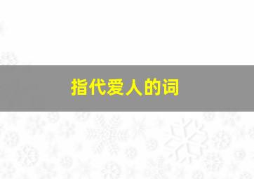 指代爱人的词