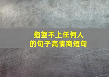 指望不上任何人的句子高情商短句