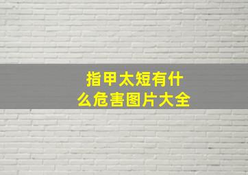 指甲太短有什么危害图片大全