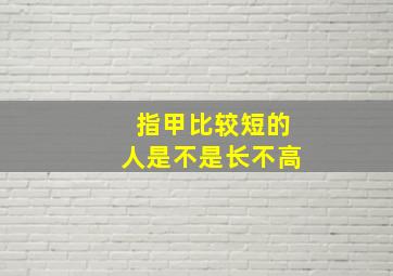 指甲比较短的人是不是长不高