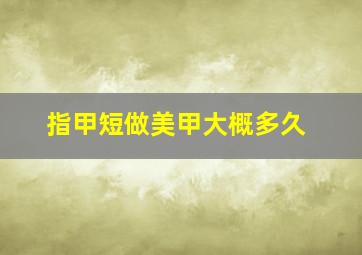 指甲短做美甲大概多久