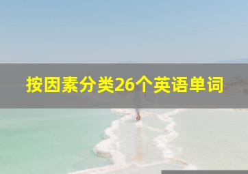 按因素分类26个英语单词