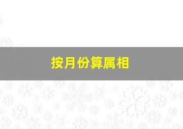 按月份算属相