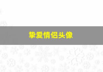 挚爱情侣头像