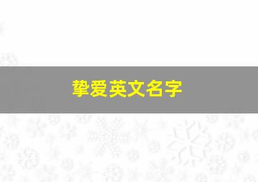 挚爱英文名字