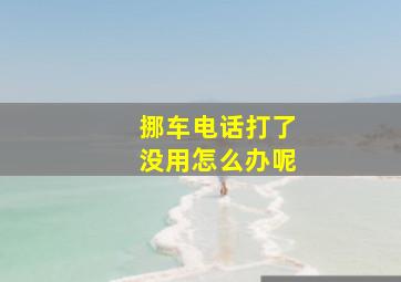 挪车电话打了没用怎么办呢