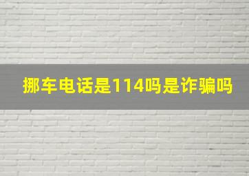 挪车电话是114吗是诈骗吗