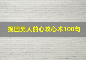 挽回男人的心攻心术100句