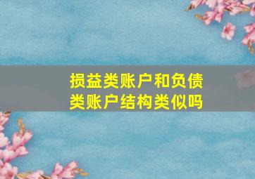 损益类账户和负债类账户结构类似吗