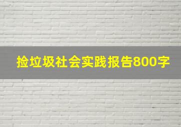 捡垃圾社会实践报告800字