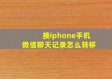 换iphone手机微信聊天记录怎么转移