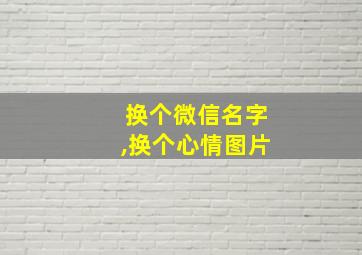 换个微信名字,换个心情图片