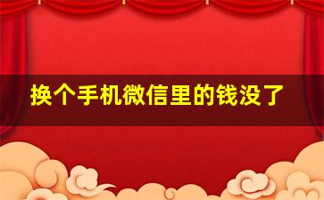 换个手机微信里的钱没了