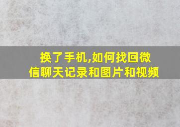 换了手机,如何找回微信聊天记录和图片和视频