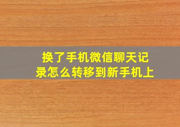 换了手机微信聊天记录怎么转移到新手机上