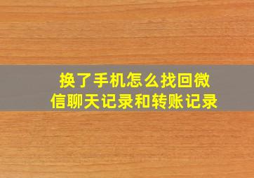 换了手机怎么找回微信聊天记录和转账记录