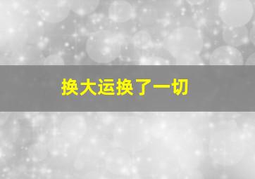 换大运换了一切