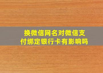 换微信网名对微信支付绑定银行卡有影响吗