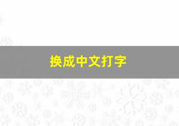 换成中文打字