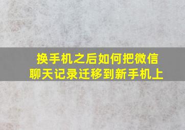 换手机之后如何把微信聊天记录迁移到新手机上