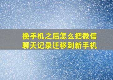 换手机之后怎么把微信聊天记录迁移到新手机