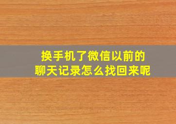 换手机了微信以前的聊天记录怎么找回来呢