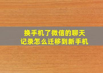 换手机了微信的聊天记录怎么迁移到新手机